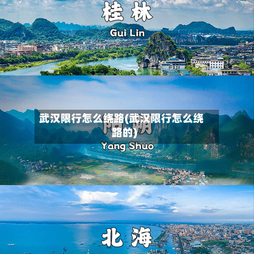 武汉限行怎么绕路(武汉限行怎么绕路的)