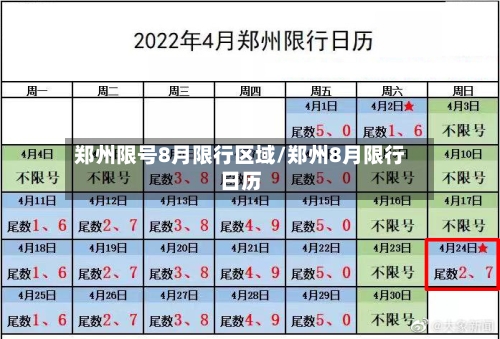 郑州限号8月限行区域/郑州8月限行日历