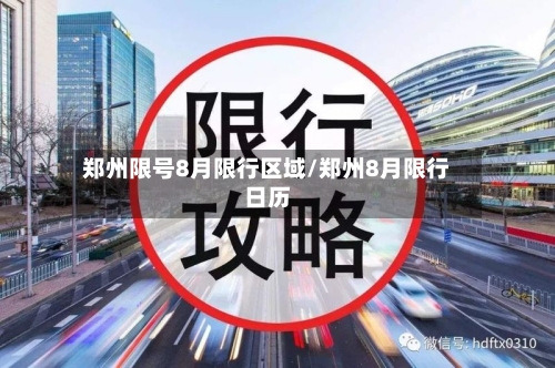 郑州限号8月限行区域/郑州8月限行日历-第2张图片