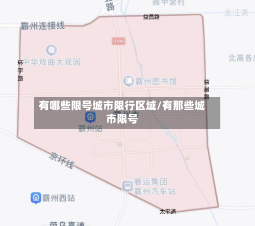 有哪些限号城市限行区域/有那些城市限号-第2张图片