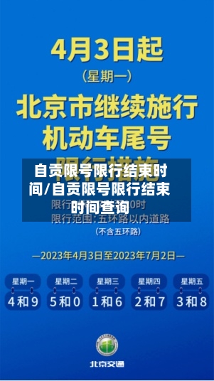 自贡限号限行结束时间/自贡限号限行结束时间查询