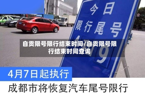 自贡限号限行结束时间/自贡限号限行结束时间查询-第2张图片