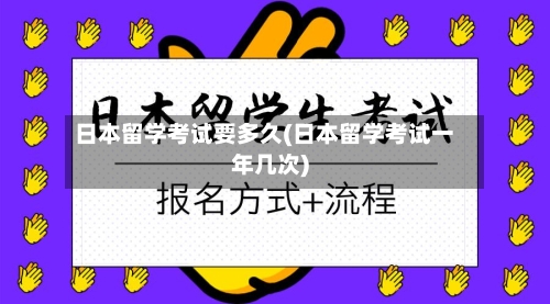 日本留学考试要多久(日本留学考试一年几次)-第2张图片