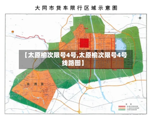【太原榆次限号4号,太原榆次限号4号线路图】-第3张图片