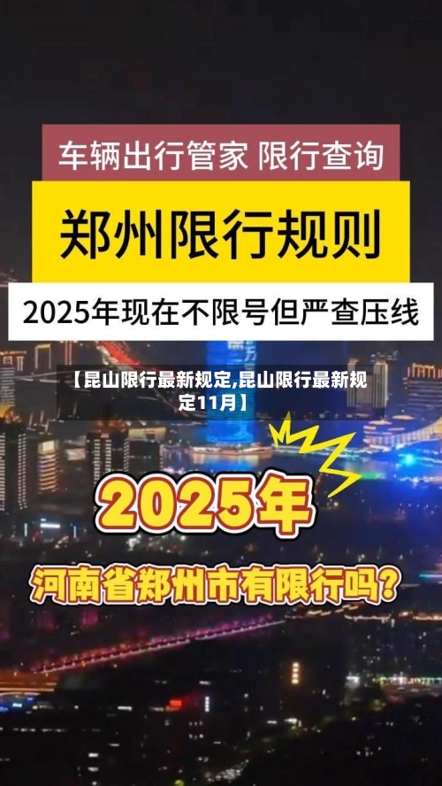 【昆山限行最新规定,昆山限行最新规定11月】-第2张图片
