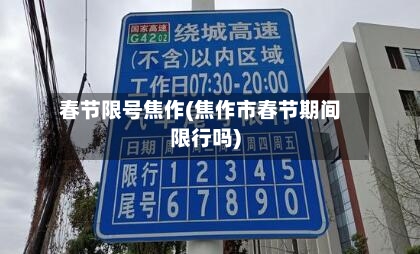 春节限号焦作(焦作市春节期间限行吗)-第3张图片