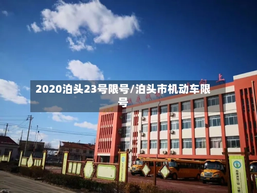 2020泊头23号限号/泊头市机动车限号