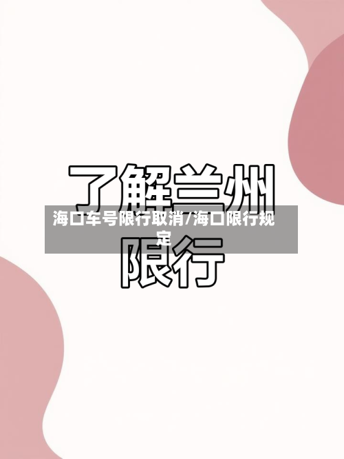 海口车号限行取消/海口限行规定