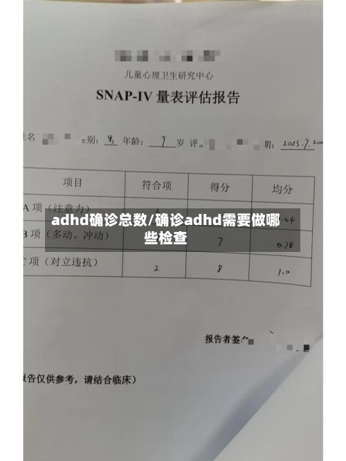 adhd确诊总数/确诊adhd需要做哪些检查-第3张图片