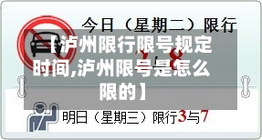 【泸州限行限号规定时间,泸州限号是怎么限的】