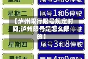 【泸州限行限号规定时间,泸州限号是怎么限的】-第2张图片