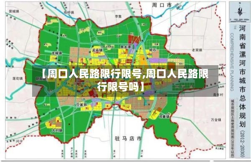【周口人民路限行限号,周口人民路限行限号吗】-第3张图片
