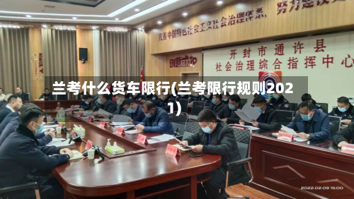 兰考什么货车限行(兰考限行规则2021)-第2张图片