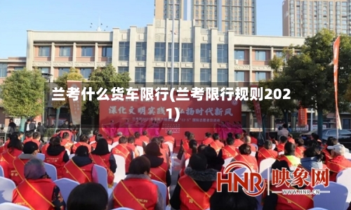 兰考什么货车限行(兰考限行规则2021)-第3张图片