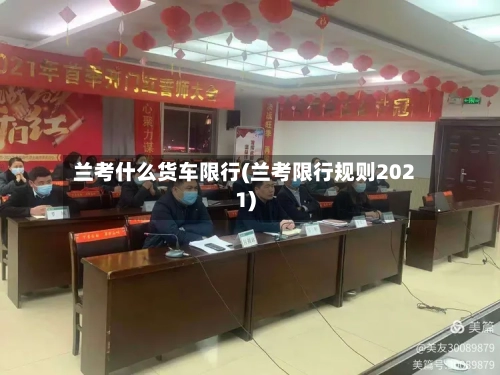 兰考什么货车限行(兰考限行规则2021)