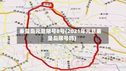 秦皇岛元旦限号8号(2021年元旦秦皇岛限号吗)