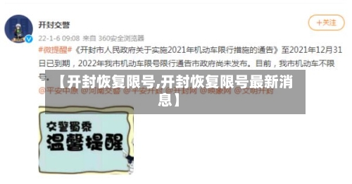 【开封恢复限号,开封恢复限号最新消息】