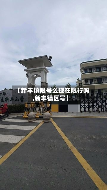 【新丰镇限号么现在限行吗,新丰镇区号】-第2张图片