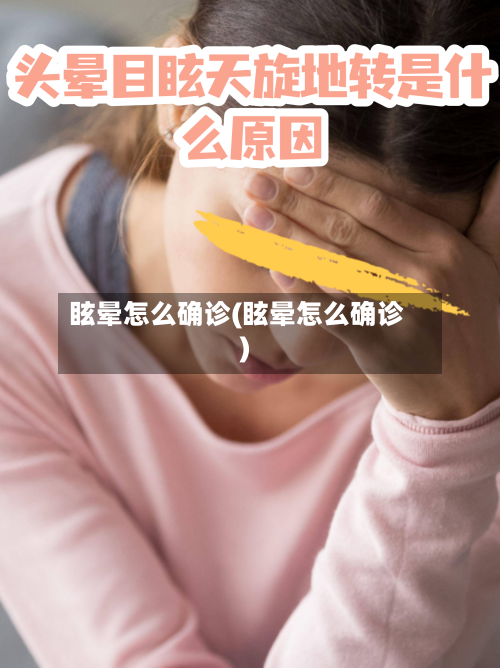 眩晕怎么确诊(眩晕怎么确诊)