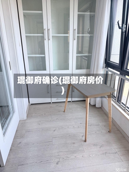 琨御府确诊(琨御府房价)-第3张图片