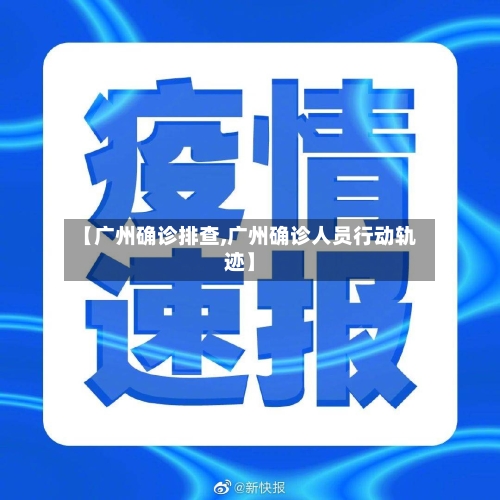 【广州确诊排查,广州确诊人员行动轨迹】-第2张图片