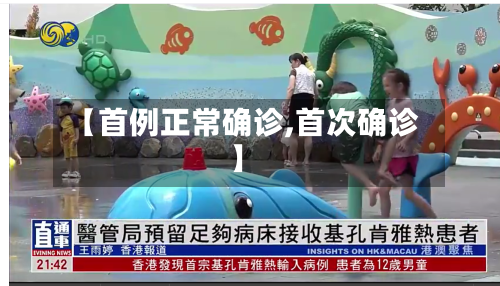 【首例正常确诊,首次确诊】-第2张图片