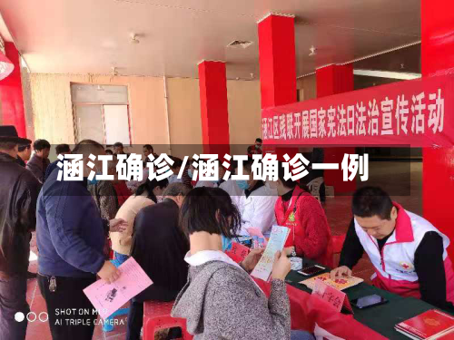 涵江确诊/涵江确诊一例