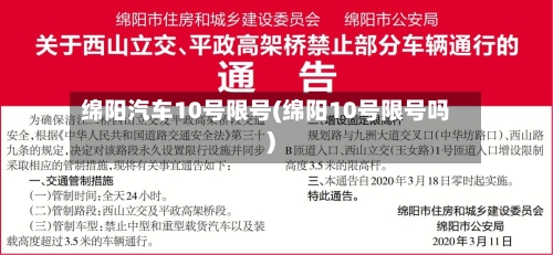 绵阳汽车10号限号(绵阳10号限号吗)