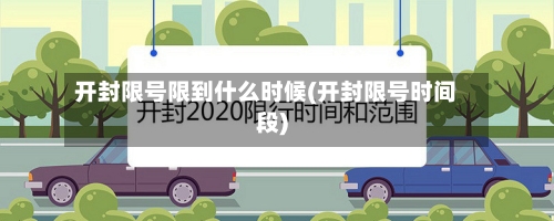 开封限号限到什么时候(开封限号时间段)-第2张图片