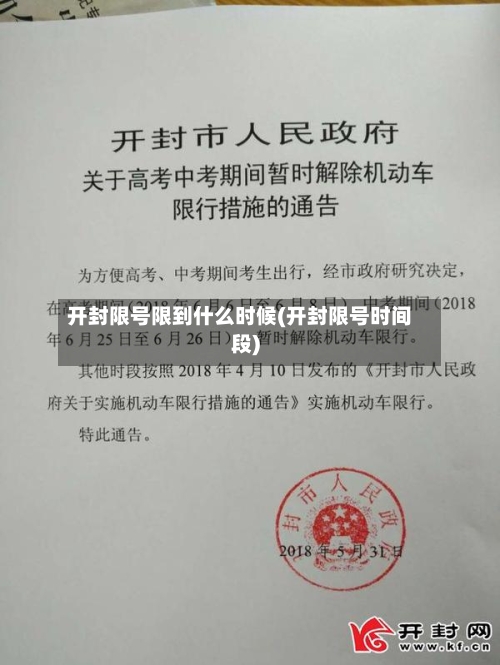 开封限号限到什么时候(开封限号时间段)-第3张图片