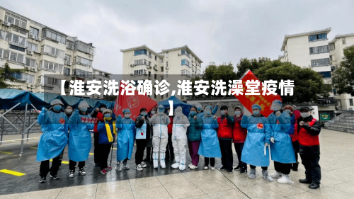 【淮安洗浴确诊,淮安洗澡堂疫情】