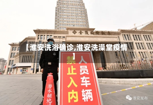 【淮安洗浴确诊,淮安洗澡堂疫情】-第3张图片