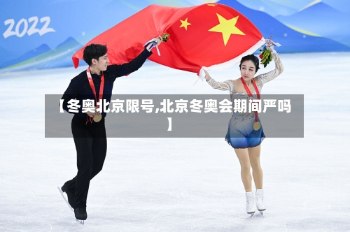 【冬奥北京限号,北京冬奥会期间严吗】-第2张图片
