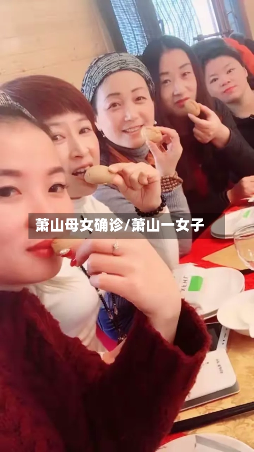萧山母女确诊/萧山一女子