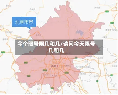 今个限号限几和几/请问今天限号几和几-第2张图片