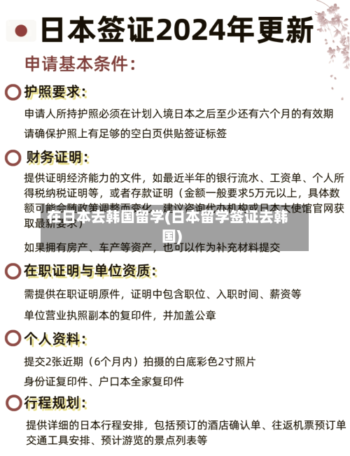 在日本去韩国留学(日本留学签证去韩国)