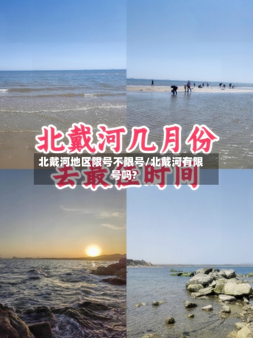 北戴河地区限号不限号/北戴河有限号吗?