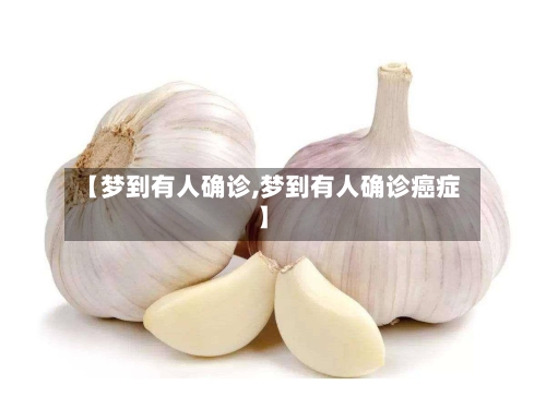 【梦到有人确诊,梦到有人确诊癌症】