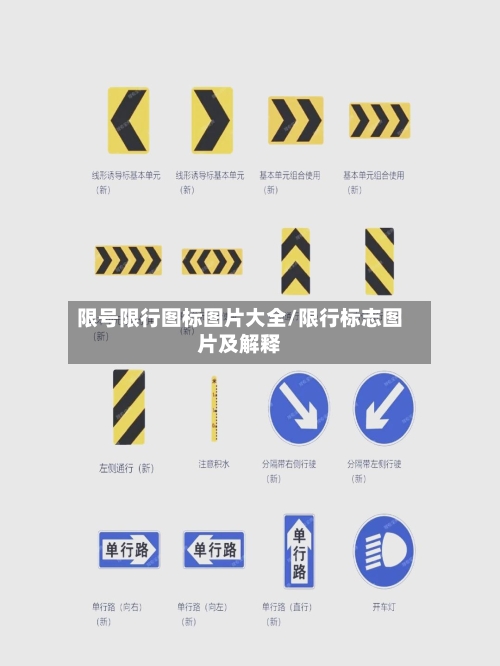 限号限行图标图片大全/限行标志图片及解释