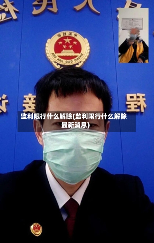 监利限行什么解除(监利限行什么解除最新消息)