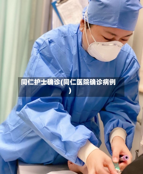 同仁护士确诊(同仁医院确诊病例)