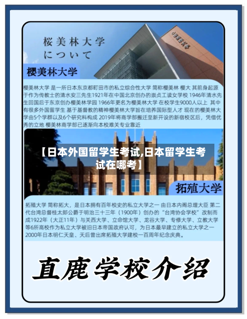 【日本外国留学生考试,日本留学生考试在哪考】
