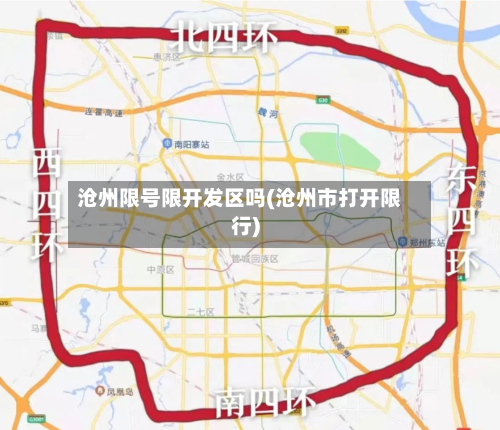 沧州限号限开发区吗(沧州市打开限行)