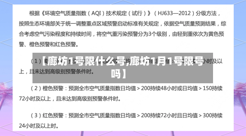 【廊坊1号限什么号,廊坊1月1号限号吗】-第2张图片