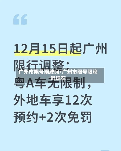 广州市限号限牌吗/广州市限号限牌吗现在