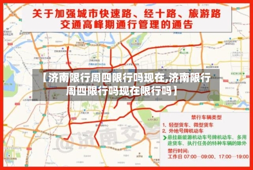 【济南限行周四限行吗现在,济南限行周四限行吗现在限行吗】