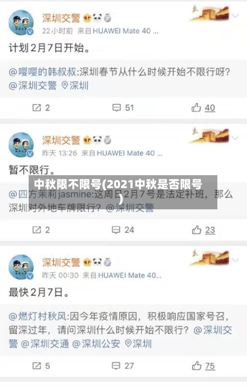 中秋限不限号(2021中秋是否限号)