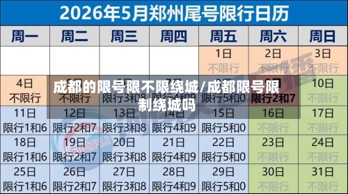 成都的限号限不限绕城/成都限号限制绕城吗