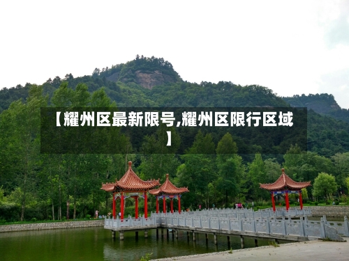 【耀州区最新限号,耀州区限行区域】-第2张图片