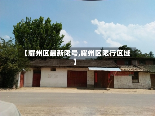 【耀州区最新限号,耀州区限行区域】